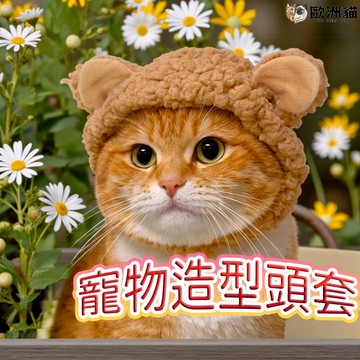【歐洲貓】【台灣現貨🔥貓專賣店】寵物熊耳造型頭套 冬季保暖 貓耳帽 寵物帽 貓咪帽子 寵物服飾 寵物頭飾 熊耳帽 貓咪