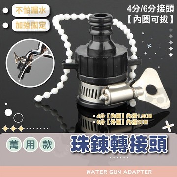 水龍頭轉接頭【電子發票+免運費】萬用水龍頭接口 水管轉接頭 出水嘴 4分6分 直插式水槍接頭 水料 水槍配件 園藝 洗車