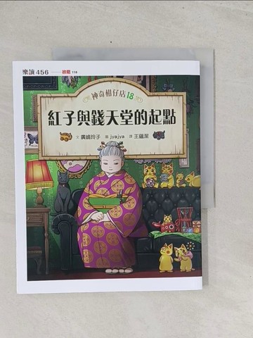 【書寶二手書T1／兒童文學_Y3L】神奇柑仔店18：紅子與錢天堂的起點_jyajya