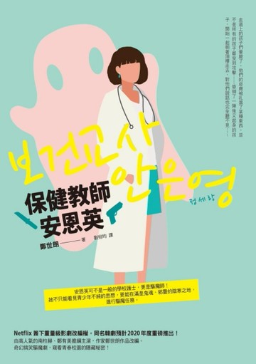 保健教師安恩英[二手書_良好]