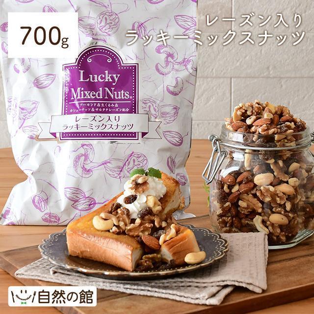 おつまみ レーズン入りミックスナッツ 700g 送料無料 無塩 ロカボ トレイルミックス 非常食 訳あり(簡易梱包)