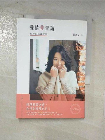 【書寶二手書T1／兩性關係_AKI】愛情非童話-給妳的床邊故事_鄧惠文