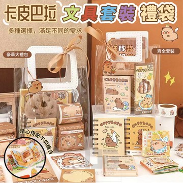 【隔日到貨🏪】卡皮巴拉文具套裝 文具禮包 開學文具 水豚君周邊 國小文具組 手帳文具 國小生日禮物伴手禮 幼兒園分享