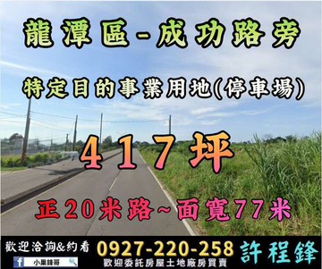 ✨成功路｜20米路大面寬交通用地（停車場已變更）✨｜桃園市觀音區成功路三段