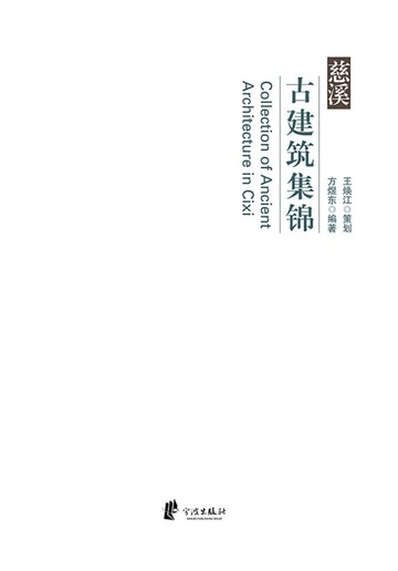 【電子書】慈溪古建筑集锦