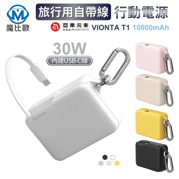 ADAM VIONTA T1 10000mAh 旅行用自帶線行動電源(已有標示Wh)