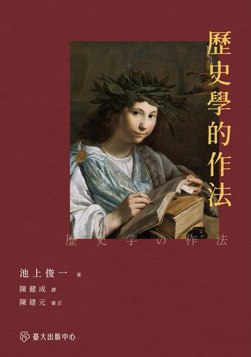 【電子書】歷史學的作法