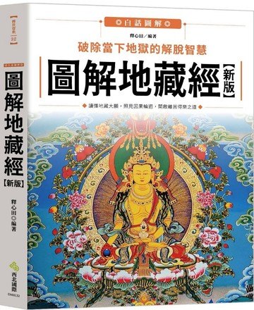 圖解地藏經【新版】：破除當下地獄的解脫智慧