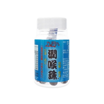 12瓶今日特價 九月九潤喉珠 潤喉珠 潤喉珠 一罐60粒👍 出國 隨身攜帶