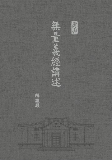 【電子書】無量義經講述
