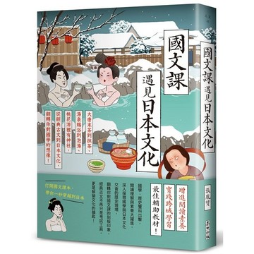 國文課遇見日本文化：大唐末茶到抹茶、湯泉賜浴到泡湯、桃花源裡有神社，從經典古文到日本文化，翻轉你對國學的想像！【優質新書】
