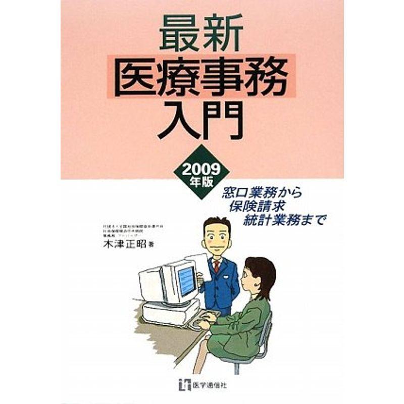 最新医療事務入門〈2009年版〉?窓口業務から保険請求統計業務まで