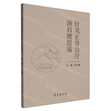 【預購】針灸正骨治療頸肩腰腿痛丨天龍圖書簡體字專賣店丨9787507771046 (tl2518)
