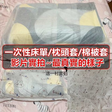 現貨實拍 加厚拋棄式床單 拋棄式枕頭套 一次性床單 一次性枕頭套 免洗床單 免洗枕頭套 旅行四件套 酒店床上用品 一次性