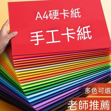 ❤️台灣現貨❤️A4彩色硬卡紙 手工DIY必備 老師推薦幼稚園國繪畫卡纸 學生繪畫 畫畫卡紙 加厚手工卡紙 硬紙板