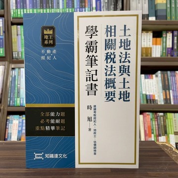 <全新>知識達出版 不動產經紀人【土地法與土地相關稅法概要學霸筆記書(時旭)】(2025年5月)(C200101)