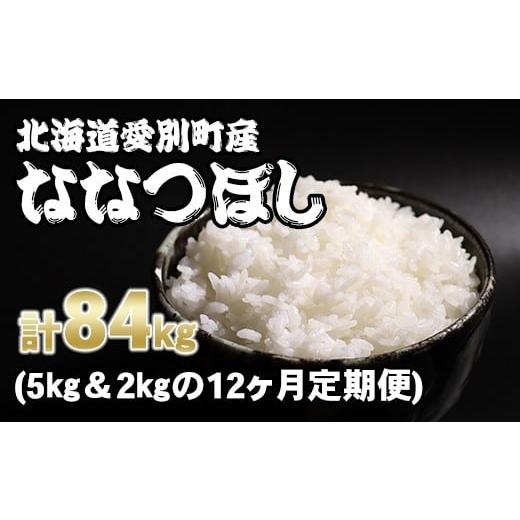 ふるさと納税 北海道 愛別町 愛別町産米（ななつぼし5kg＆ななつぼし2kg）12ヶ月定期配送