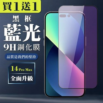 IPhone 14 PRO MAX 保護貼 買一送一全覆蓋玻璃黑框藍光鋼化膜