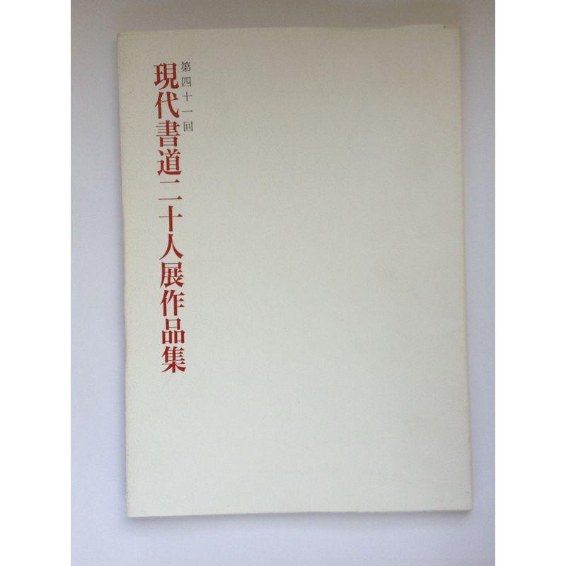 第 41回現代書道二十人展作品集