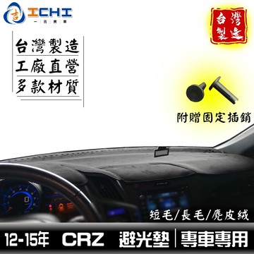 crz避光墊 12-15年【多材質】/適用於 crz避光墊 crz 避光墊 crz儀表墊 cr-z避光墊 /台灣製造