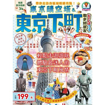 【人人】東京晴空塔＆東京下町散步好朋友：散步好朋友系列2  人人出版官方商城