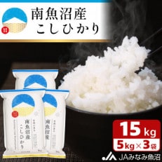 「南魚沼産こしひかり」精米 15kg(5kg×3袋)