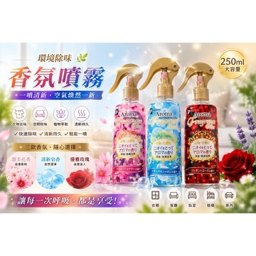 Aroma 芳香除臭噴霧 250ml 香氛噴霧 花香 芳香 香氛瓶 噴霧 除臭