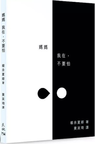 媽媽  我在，不要怕 (1版) 楊余夏卿 2025 天地圖書
