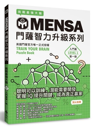 MENSA門薩智力升級系列：英國門薩官方唯一正式授權，挑戰最強大腦（入門篇第一級[二手書_良好]