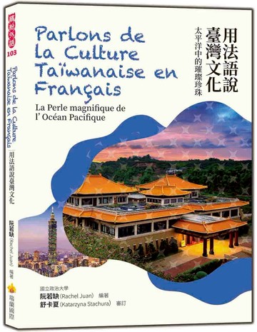 用法語說臺灣文化：太平洋中的璀璨珍珠 Parlons de la Culture Taïwanaise en Français : La Perle magnifique de l’Océan Pacifique