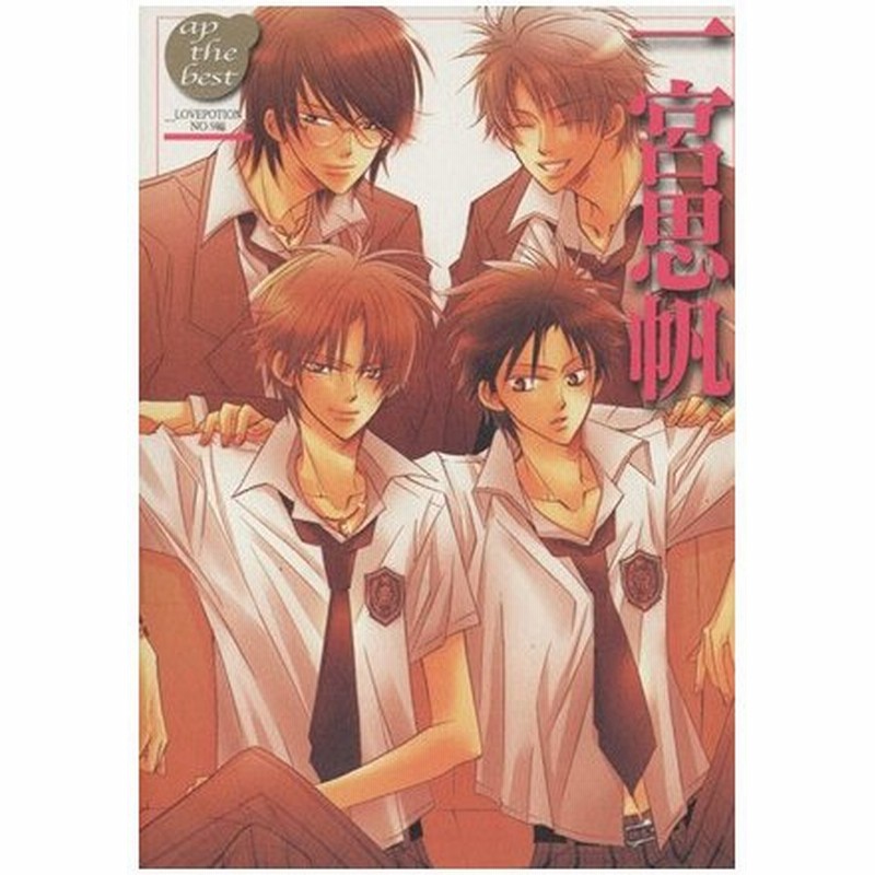 一宮思帆 ｌｏｖｅｐｏｔｉｏｎ ｎｏ ９編 エーピーザベスト 一宮思帆 著者 通販 Lineポイント最大0 5 Get Lineショッピング