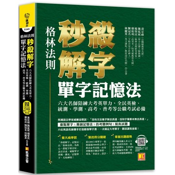 （格林法則）秒殺解字單字記憶法／黃宏祿, 魏延斌, 楊智民, 廖柏州, 陳冠名, 林麗英『魔法書店』