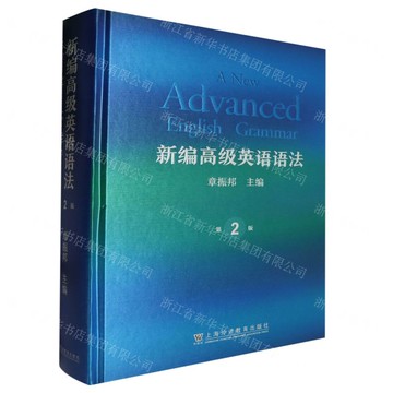 新編高級英語語法(第2版)(精)丨天龍圖書簡體字專賣店丨9787544671255 (tl2519)