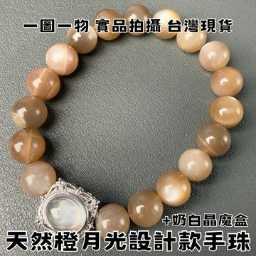 【晶星】 天然橙月光設計款手珠 奶白晶魔盒 橙月光 奶白晶 魔盒 手珠 水晶 天然水晶 水晶手珠 開運 開運飾品 招財