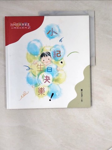 【書寶二手書T9／少年童書_SHN】小紀,生日快樂!_劉宗慧著