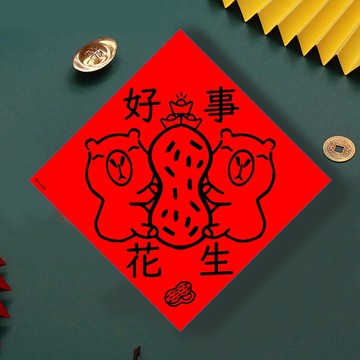 現貨免等 水豚 好事花生 創設計春聯 新年快樂過年風水財運桃花旺