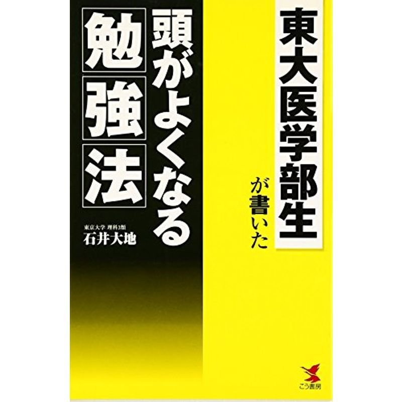 東大医学部生が書いた頭がよくなる勉強法