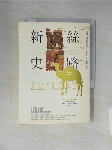 【書寶二手書T6／歷史_XZ7】絲路新史_芮樂偉.韓森(Valerie Hansen)著; 許雅惠等譯