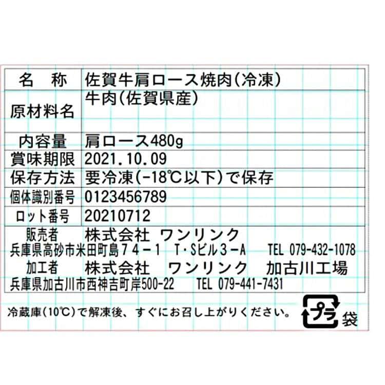 佐賀牛 肩ロース 焼肉 肩ロース480g ※離島は配送不可