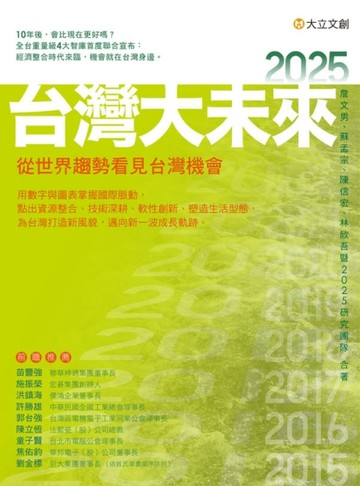 2025台灣大未來：從世界趨勢看見台灣機會[二手書_良好]