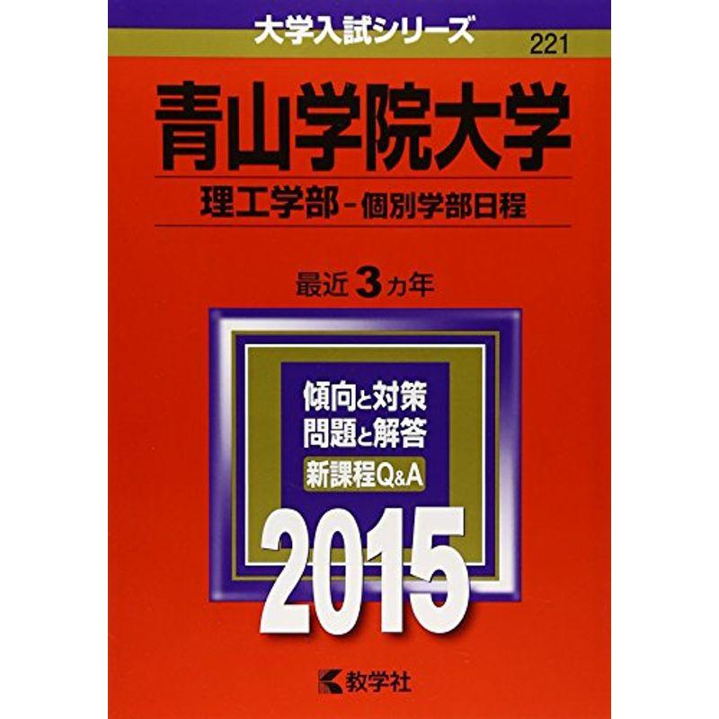 青山学院大学(理工学部-個別学部日程) (2015年版大学入試シリーズ)