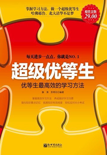 【電子書】超级优等生：优等生最高效的学习方法（超值金版）
