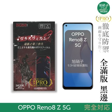 【INGENI徹底防禦】OPPO Reno8 Z 5G 旭硝子玻璃保護貼 (全滿版 黑邊)