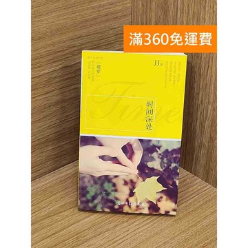 【雷根360免運】【送贈品】時間深處 #七成新【PYF101】