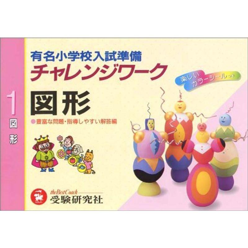 チャレンジワーク 図形 (有名小学校入試準備)