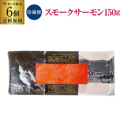 ＜冷凍＞ 送料無料 スモークサーモン 125g 6個 ノルウェー産 鮭 シャケ 燻製 おつまみ 化学調味料無添加 虎S