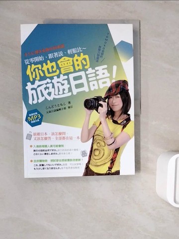 【書寶二手書T4／旅遊_ZWR】你也會的旅遊日語！TOMOKO老師的無壓力學習法：從零開始，跟著說、輕鬆比_近藤知子_近藤知子