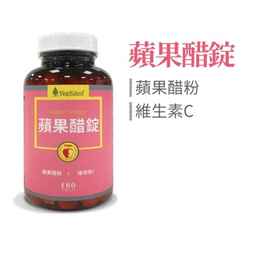 【蔬福良品】VegEden 蘋果醋錠 180錠/瓶 全素藥師研發/全素製造