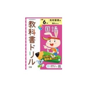 小学教科書ドリル光村図書版国語6年 改訂   書籍  〔全集・双書〕