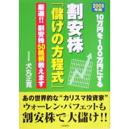 割安株「儲けの方程式」(２００５年版) １０万円を１００万円にする　厳選！！割安株５０銘柄教えます／犬丸正寛(著者)